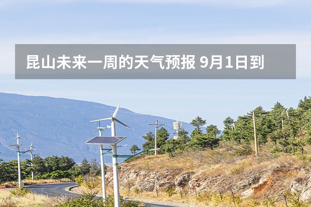 昆山未来一周的天气预报 9月1日到9月5日龙囗天气预报