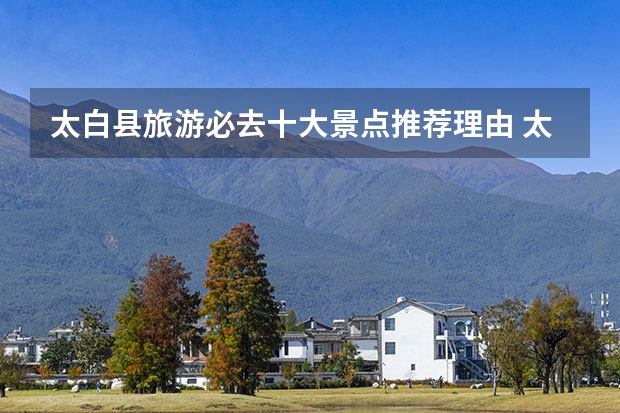 太白县旅游必去十大景点推荐理由 太白山的景点有哪些
