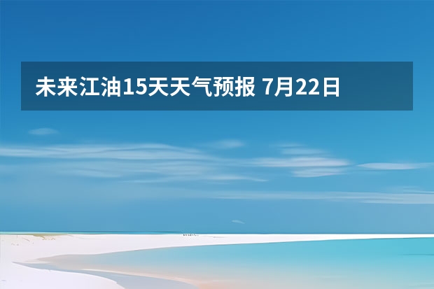未来江油15天天气预报 7月22日 四川绵阳江油看的见日全食么  ~天气呢~