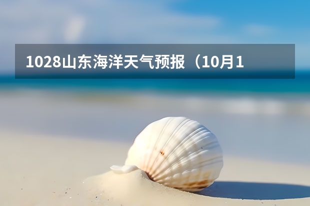 1028山东海洋天气预报（10月17日海洋天气中国）