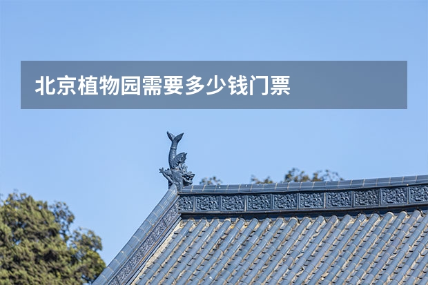 北京植物园需要多少钱门票