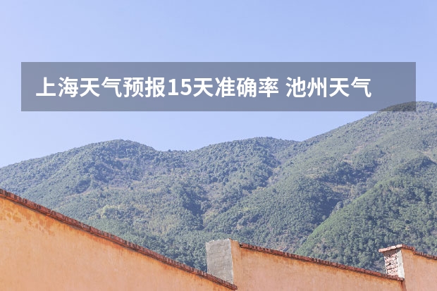 上海天气预报15天准确率 池州天气池州天气预报30天准确一个月 青浦天气预报青浦天气预报30天