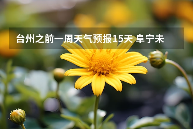 台州之前一周天气预报15天 阜宁未来几日天气预报